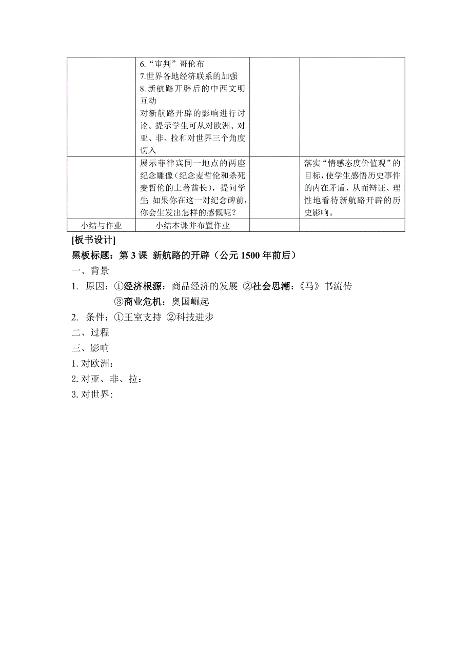 第3课 开辟新航路和早期的殖民活动 教学设计.doc_第4页