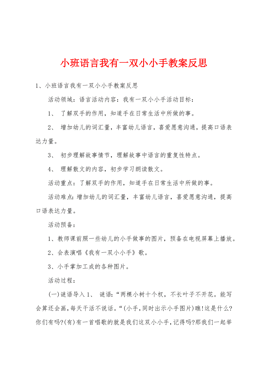 小班语言我有一双小小手教案反思.doc_第1页