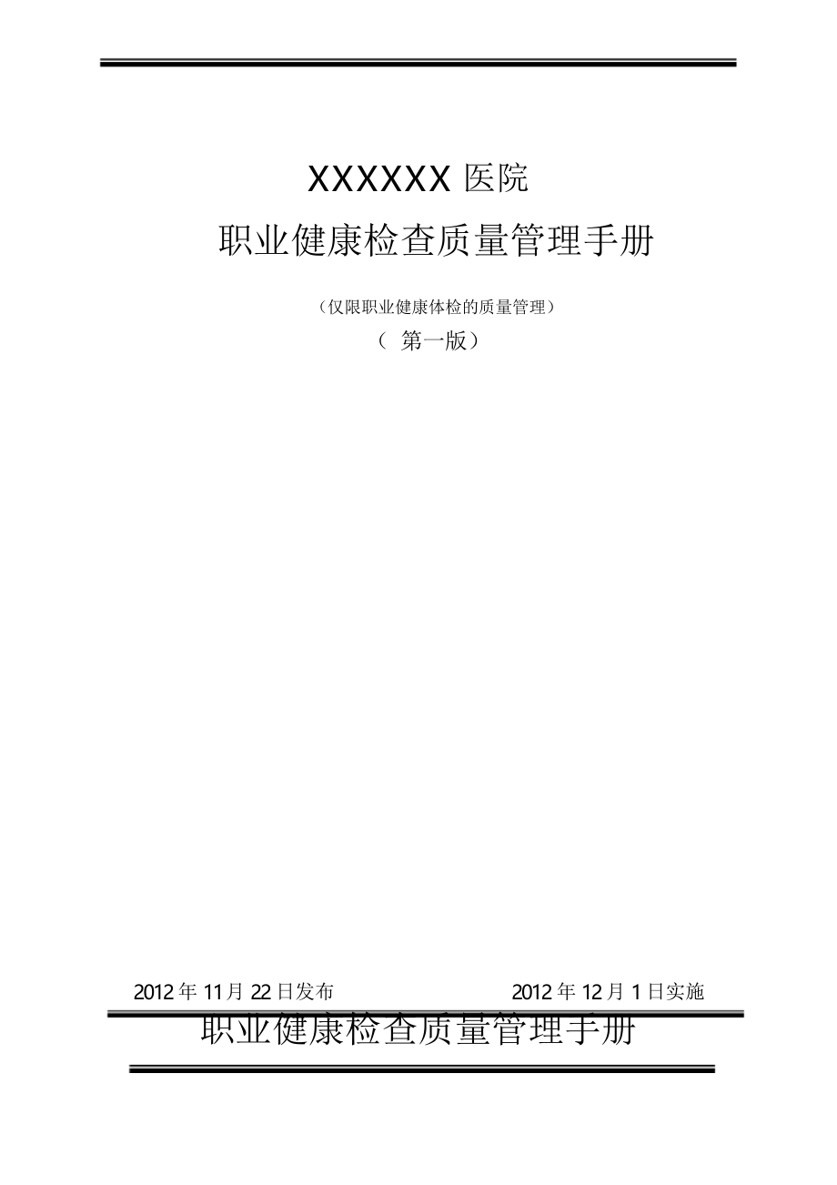职业健康体检质量管理手册