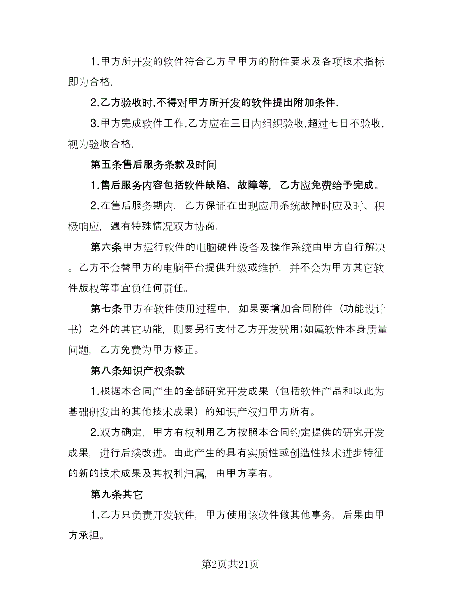 软件开发合同书范本（七篇）.doc_第2页