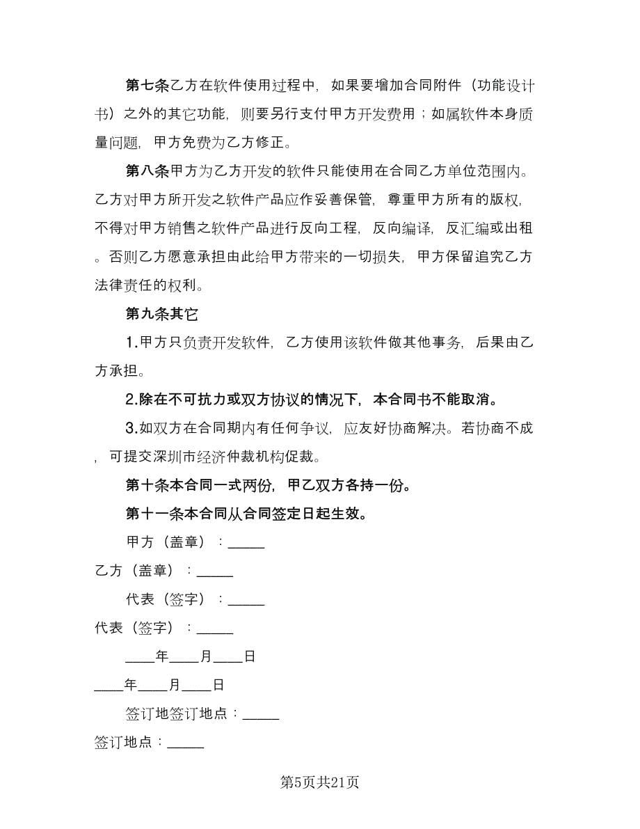 软件开发合同书范本（七篇）.doc_第5页