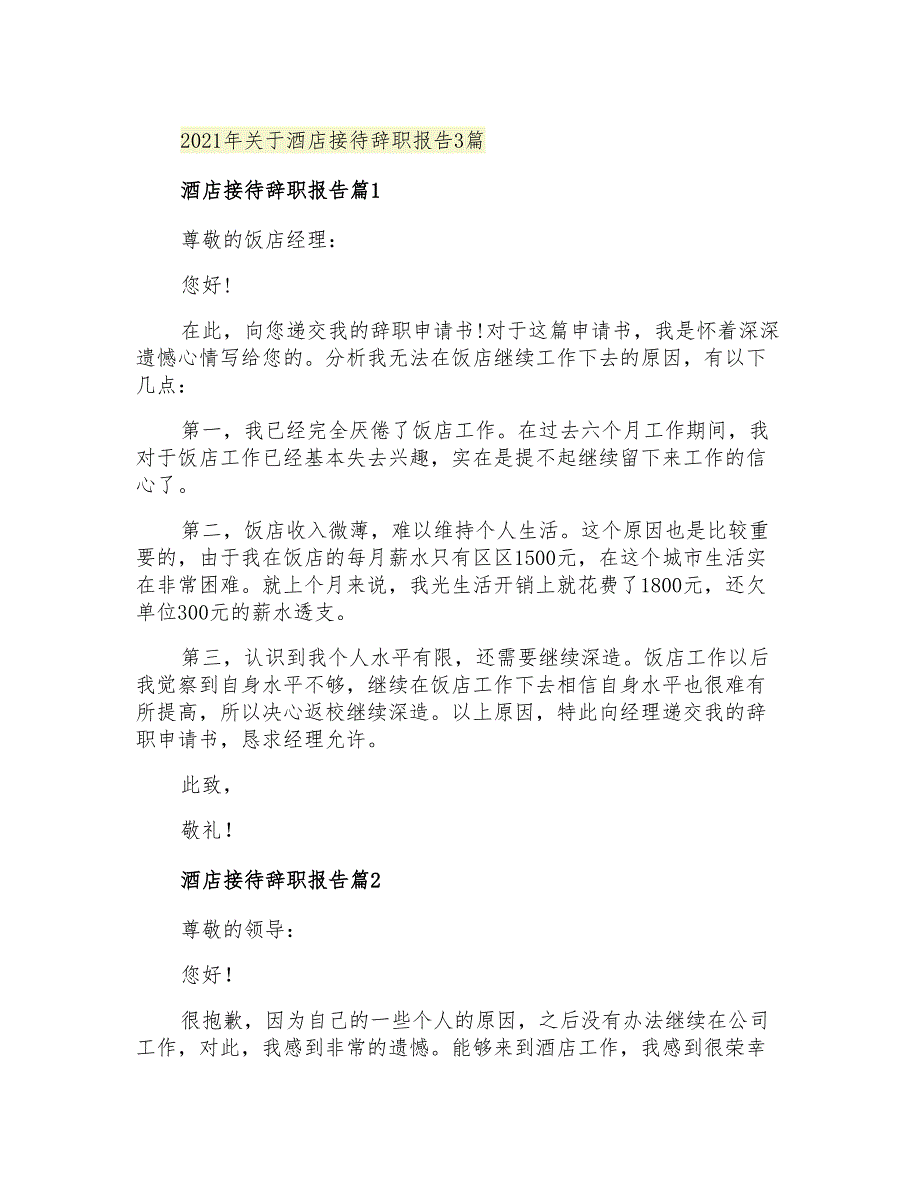 2021年关于酒店接待辞职报告3篇_第1页