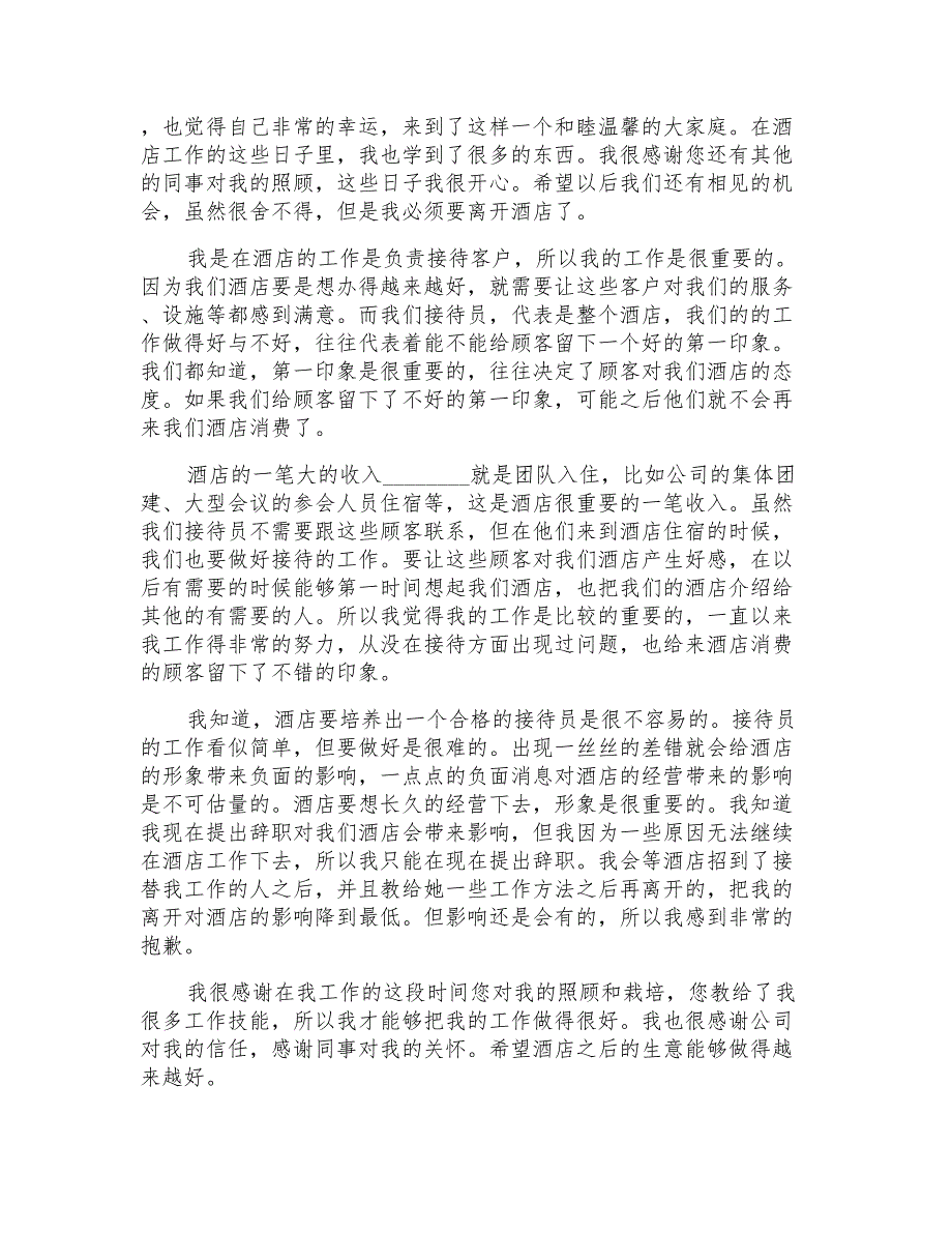 2021年关于酒店接待辞职报告3篇_第2页