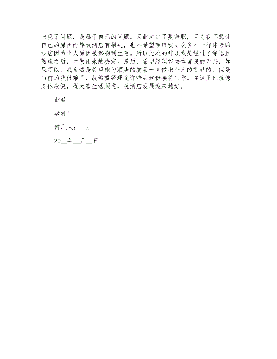 2021年关于酒店接待辞职报告3篇_第4页