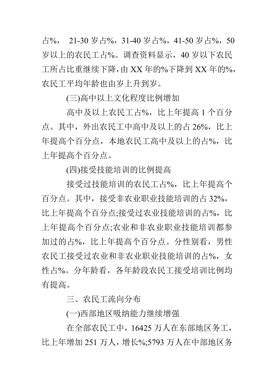 2022年农民工调查报告4篇_第3页