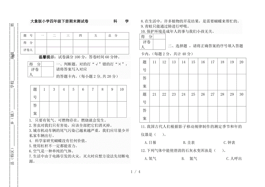 大象版四年级科学下册期末测试题_第1页