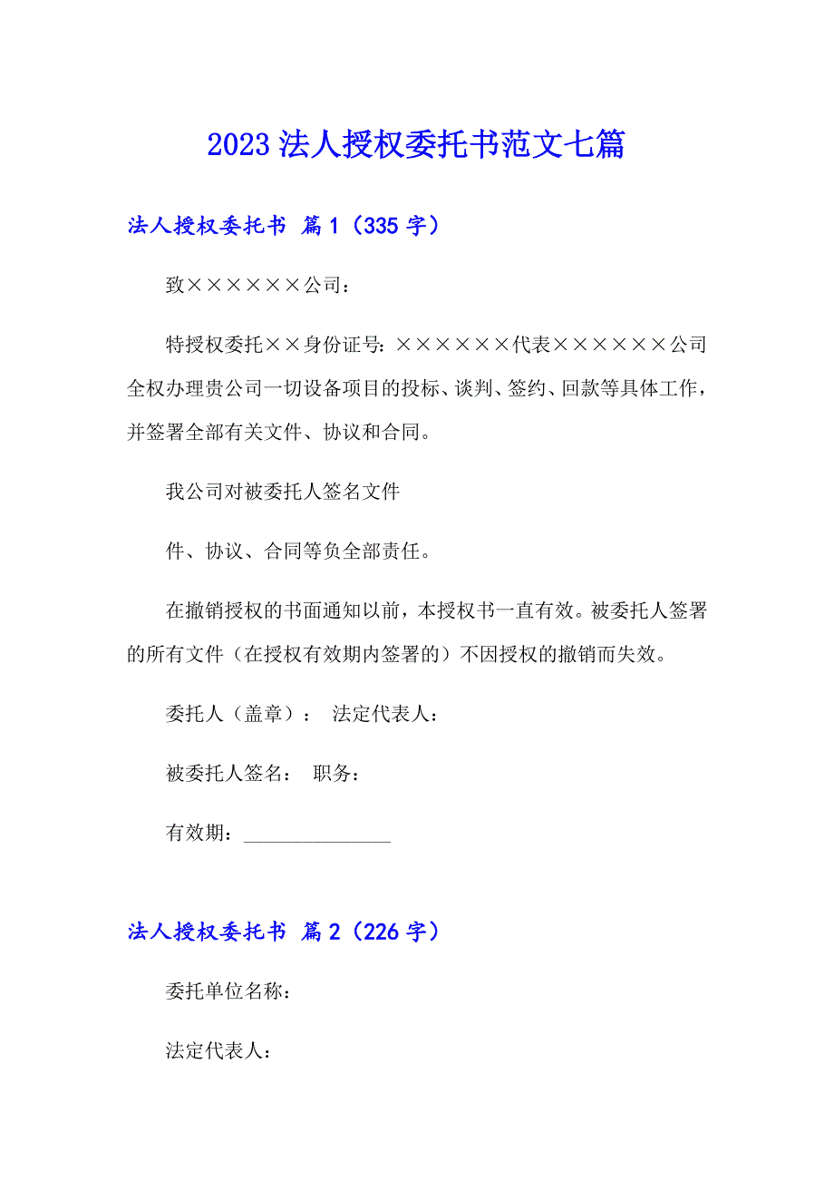 2023法人授权委托书范文七篇【新版】_第1页