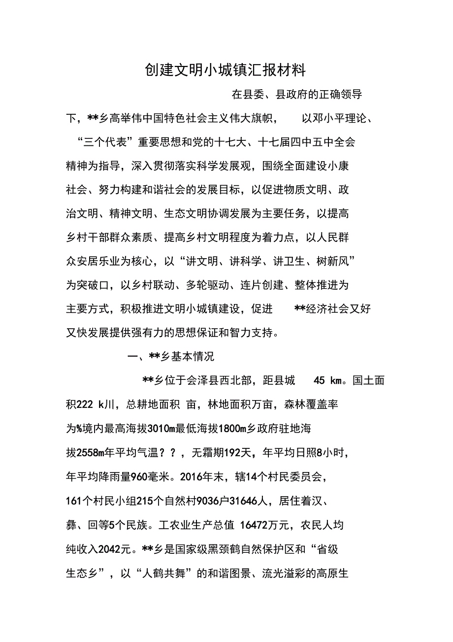 创建文明小城镇汇报材料_第1页