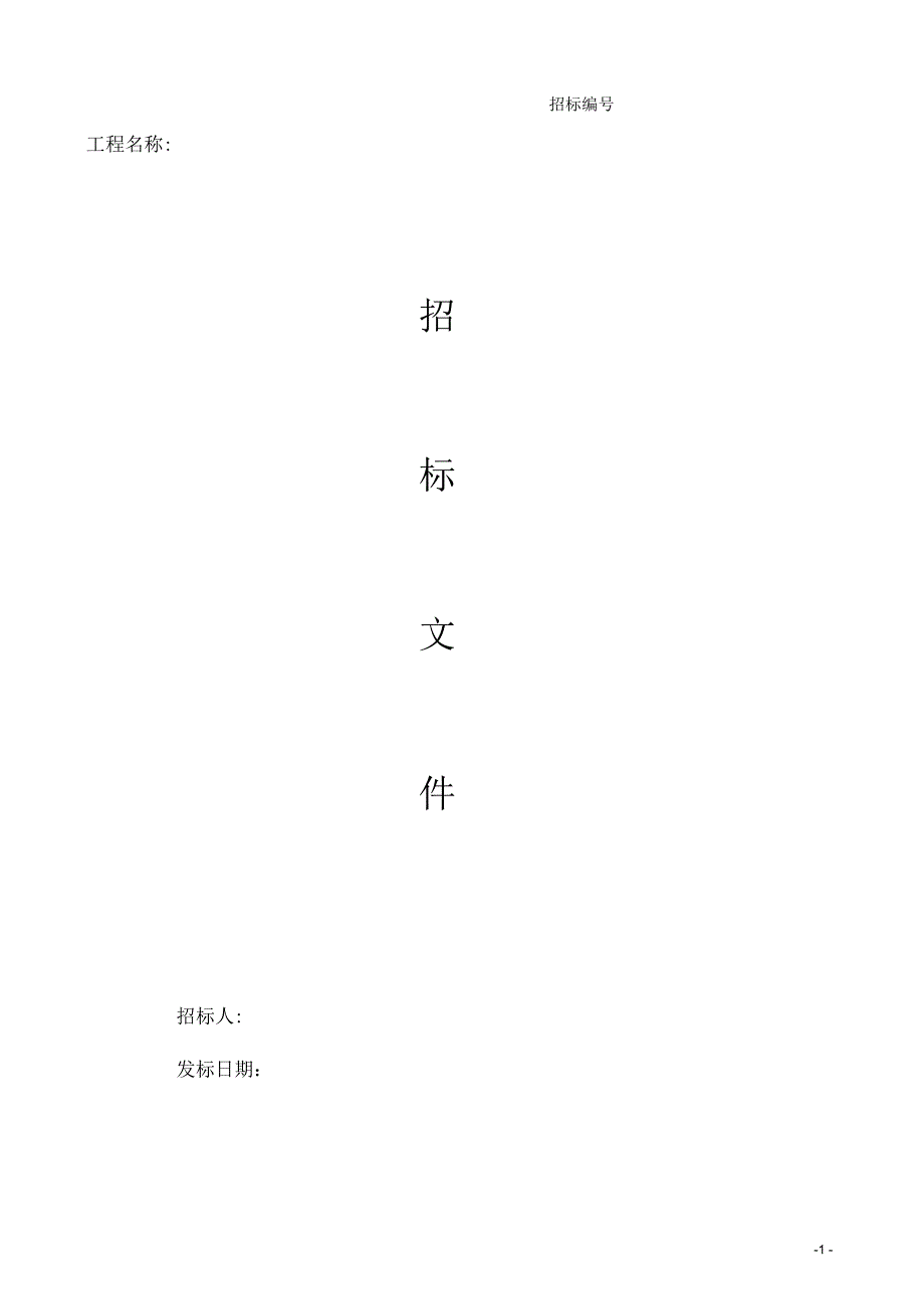 建筑工程招标文件模板_第1页