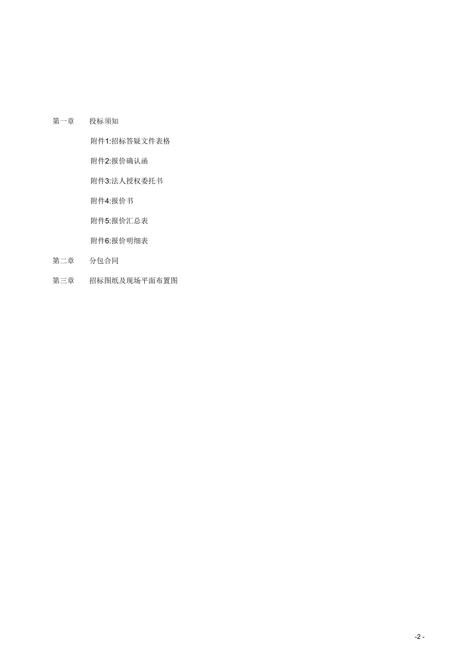建筑工程招标文件模板_第2页