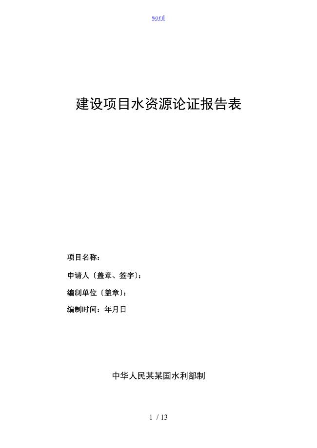 建设项目水资源论证报告材料表