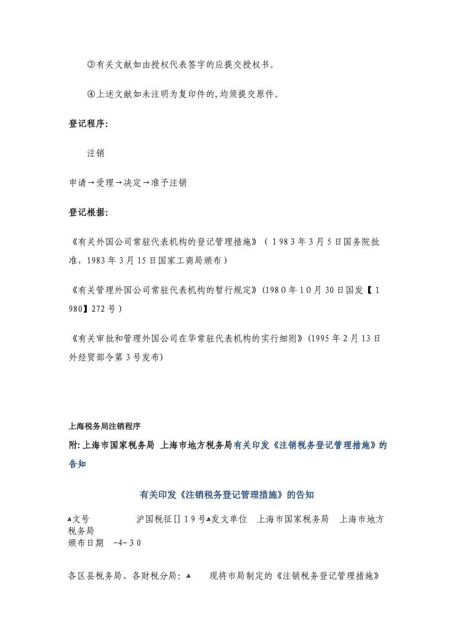 北京上海深圳三地外商投资企业代表处注销程序一览_第5页