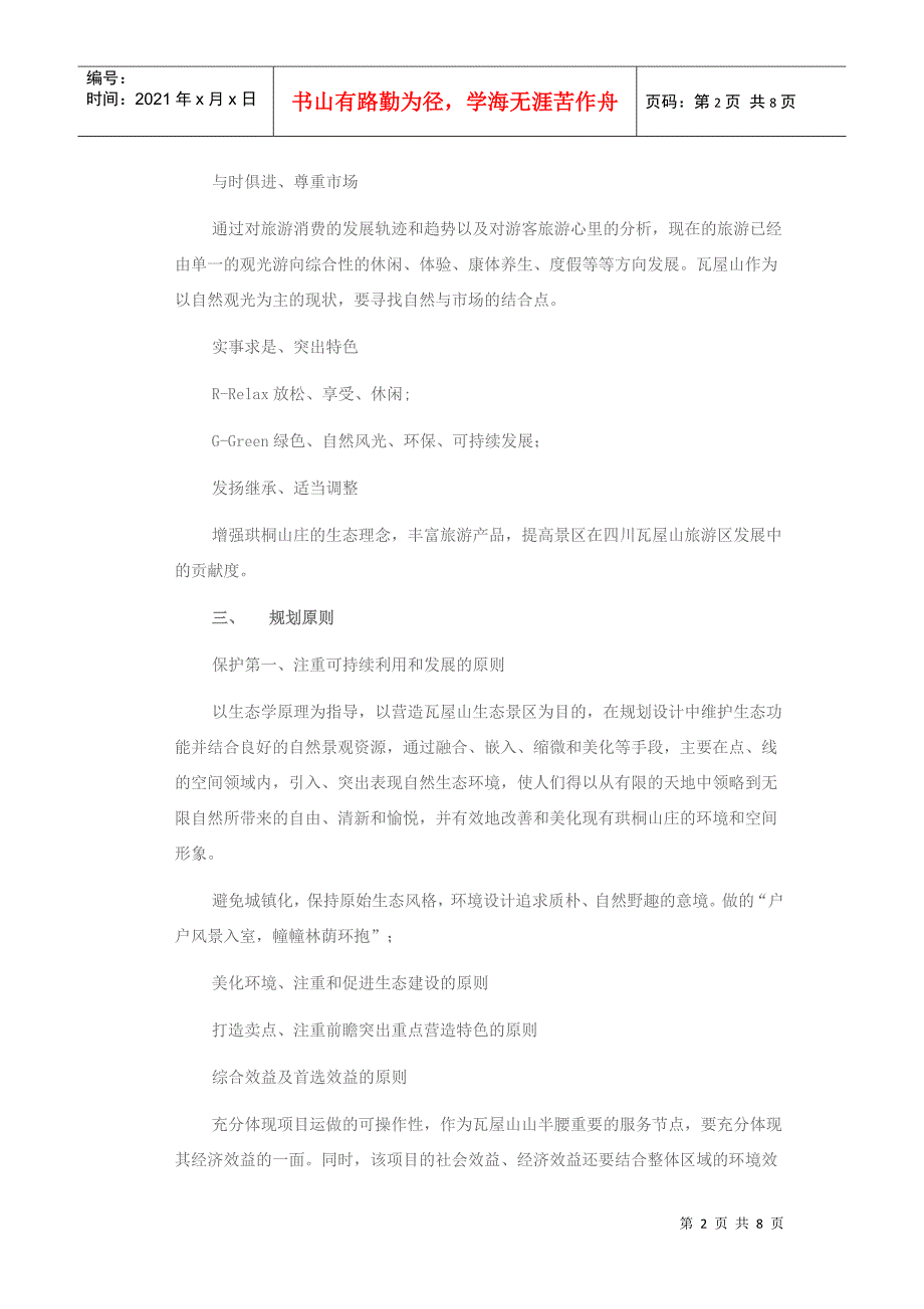 四川瓦屋山旅游区珙桐山庄修建性详细规划_第2页