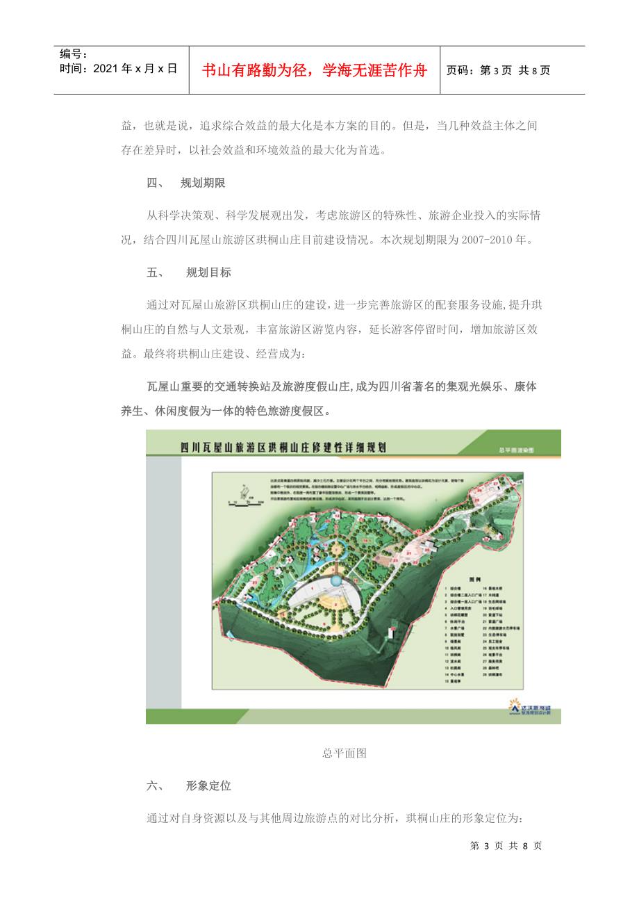 四川瓦屋山旅游区珙桐山庄修建性详细规划_第3页