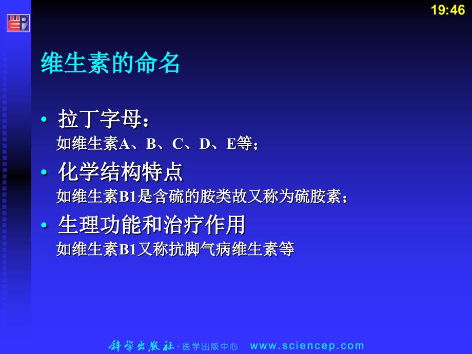 最新生物化学维生素ppt课件._第4页