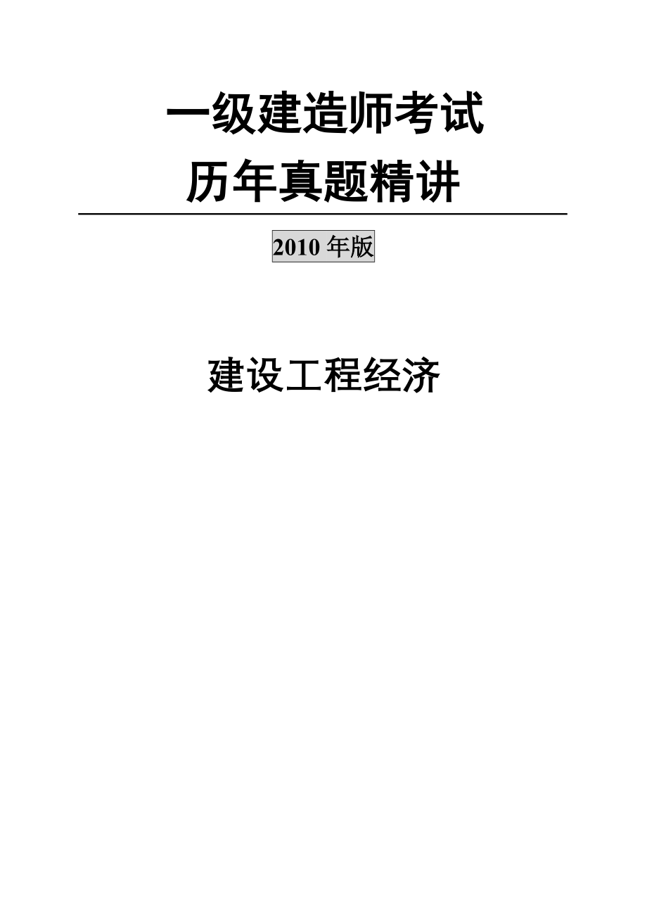 3一级建造师考试(建设工程经济)历真题及答案(-)(1)_第1页