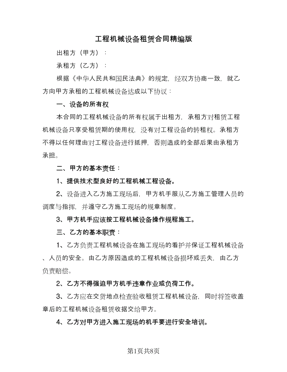 工程机械设备租赁合同精编版（4篇）.doc_第1页