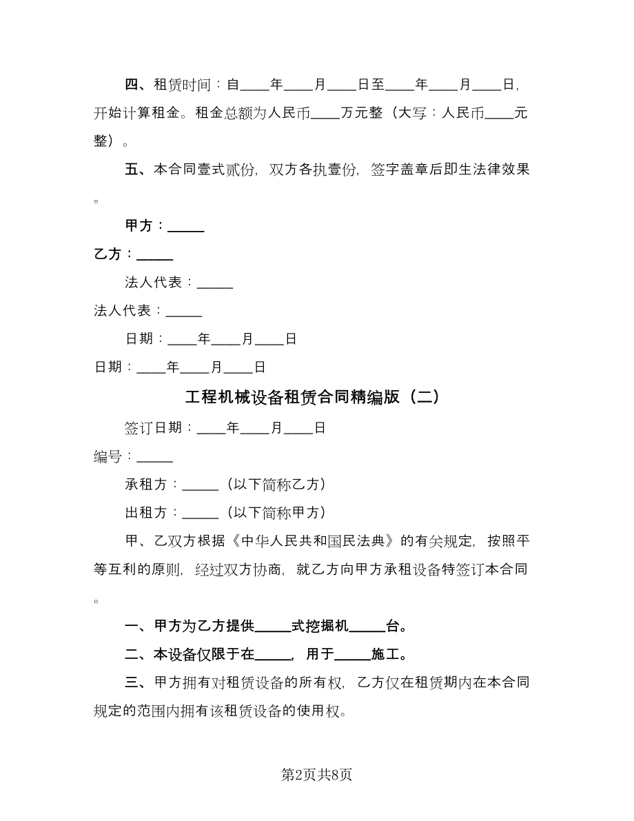 工程机械设备租赁合同精编版（4篇）.doc_第2页