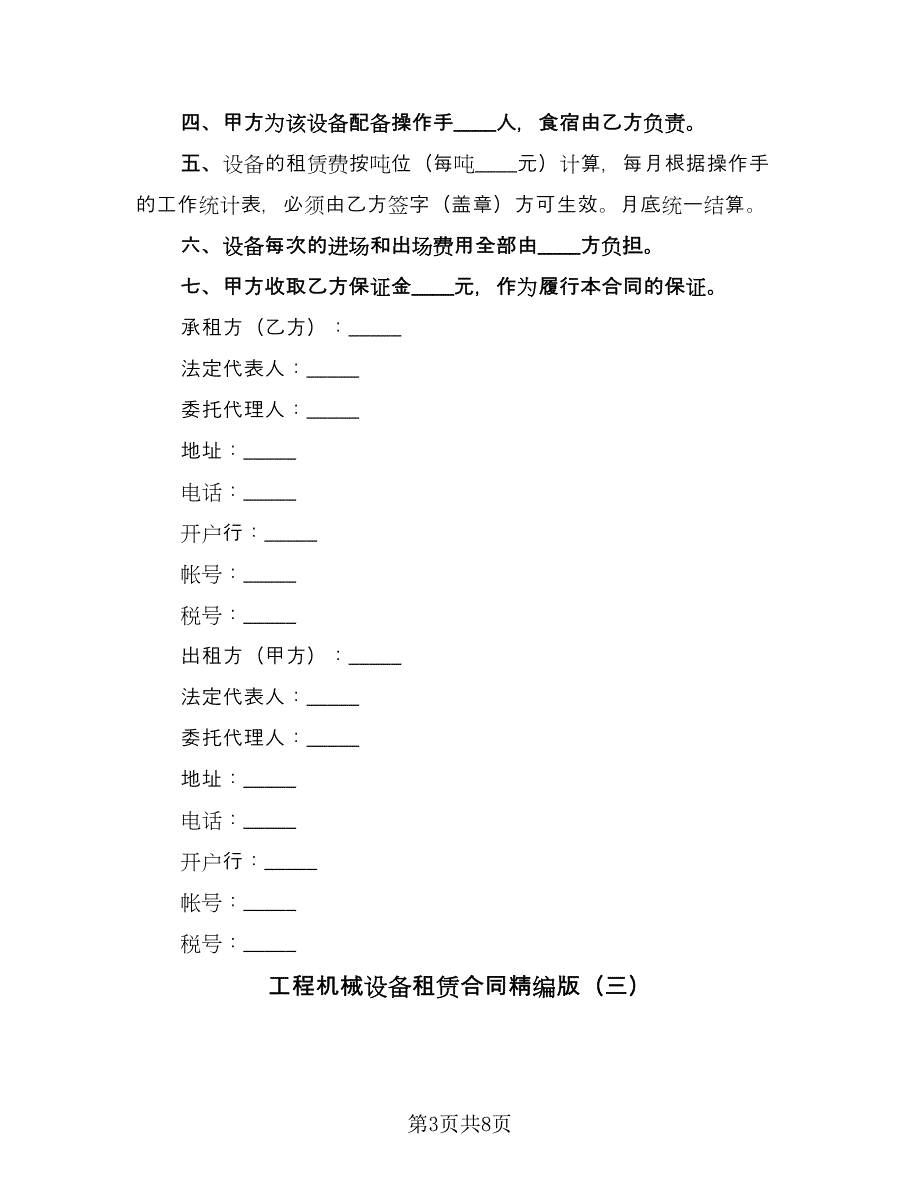 工程机械设备租赁合同精编版（4篇）.doc_第3页