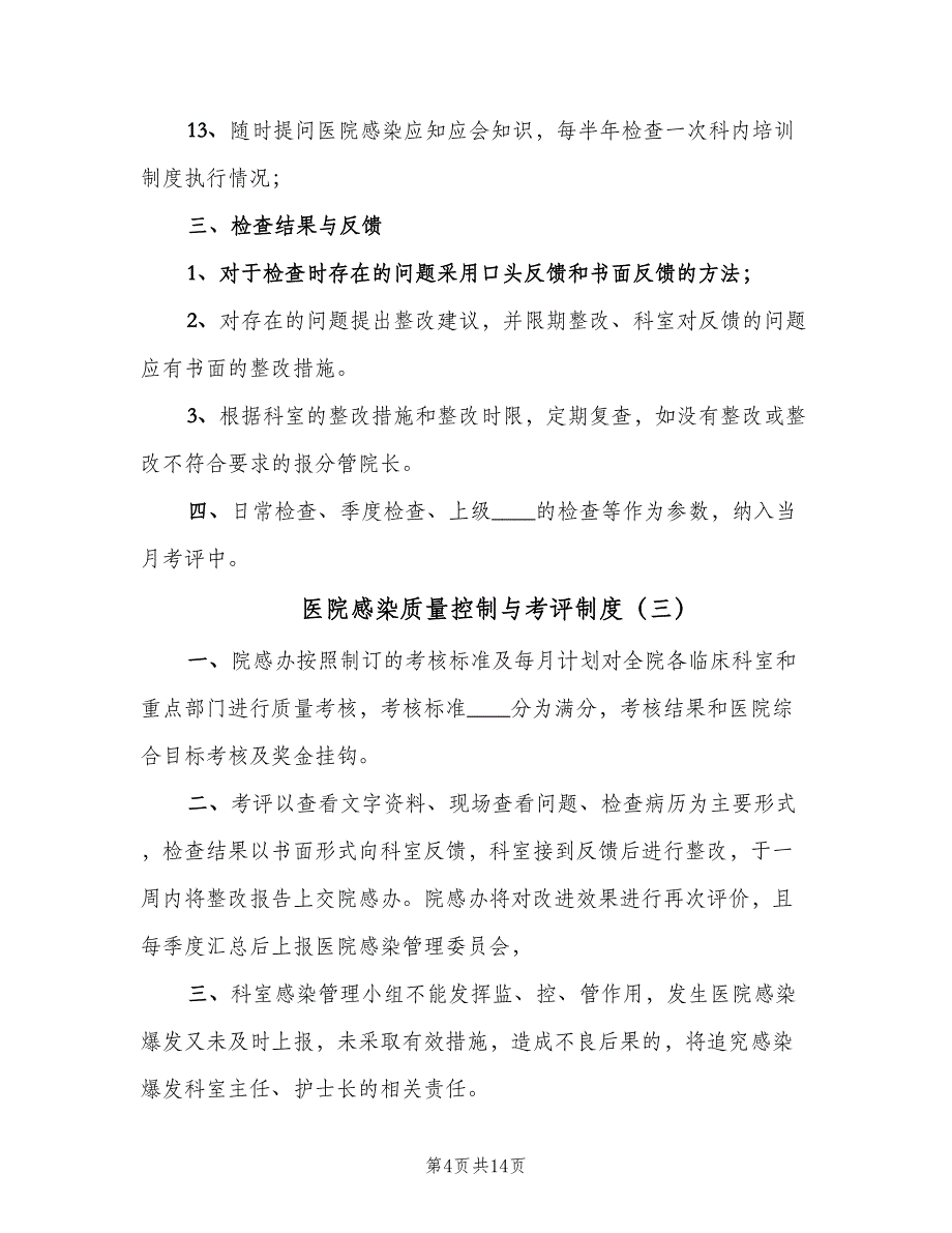 医院感染质量控制与考评制度（九篇）_第4页