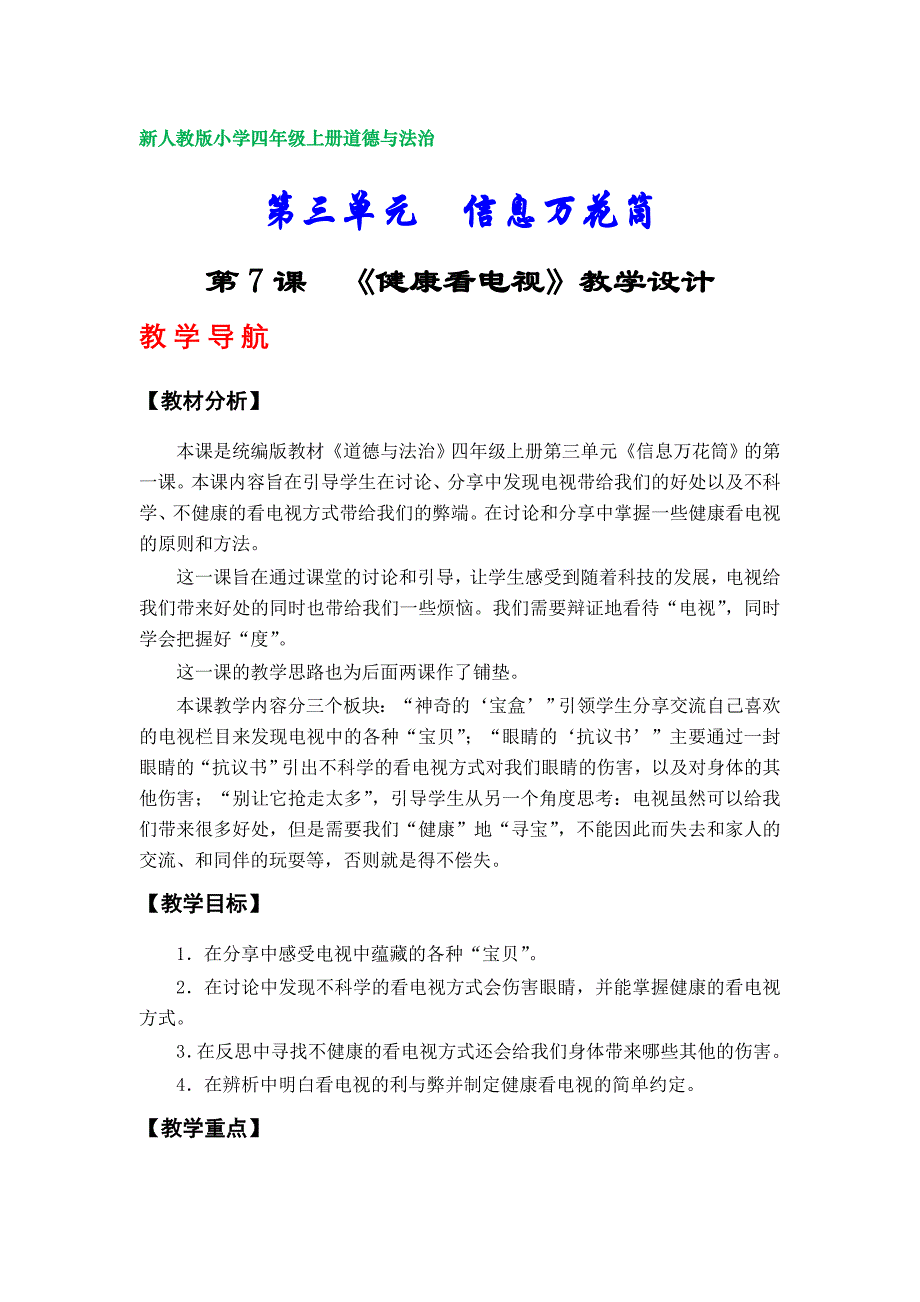 部编版小学四年级上册道德与法治教案（第三单元）_第1页