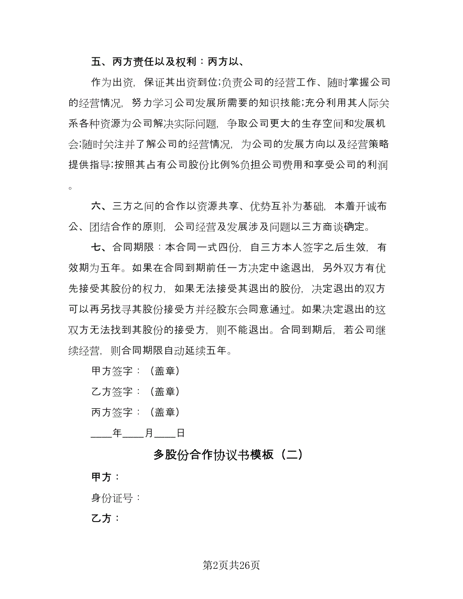 多股份合作协议书模板（7篇）_第2页