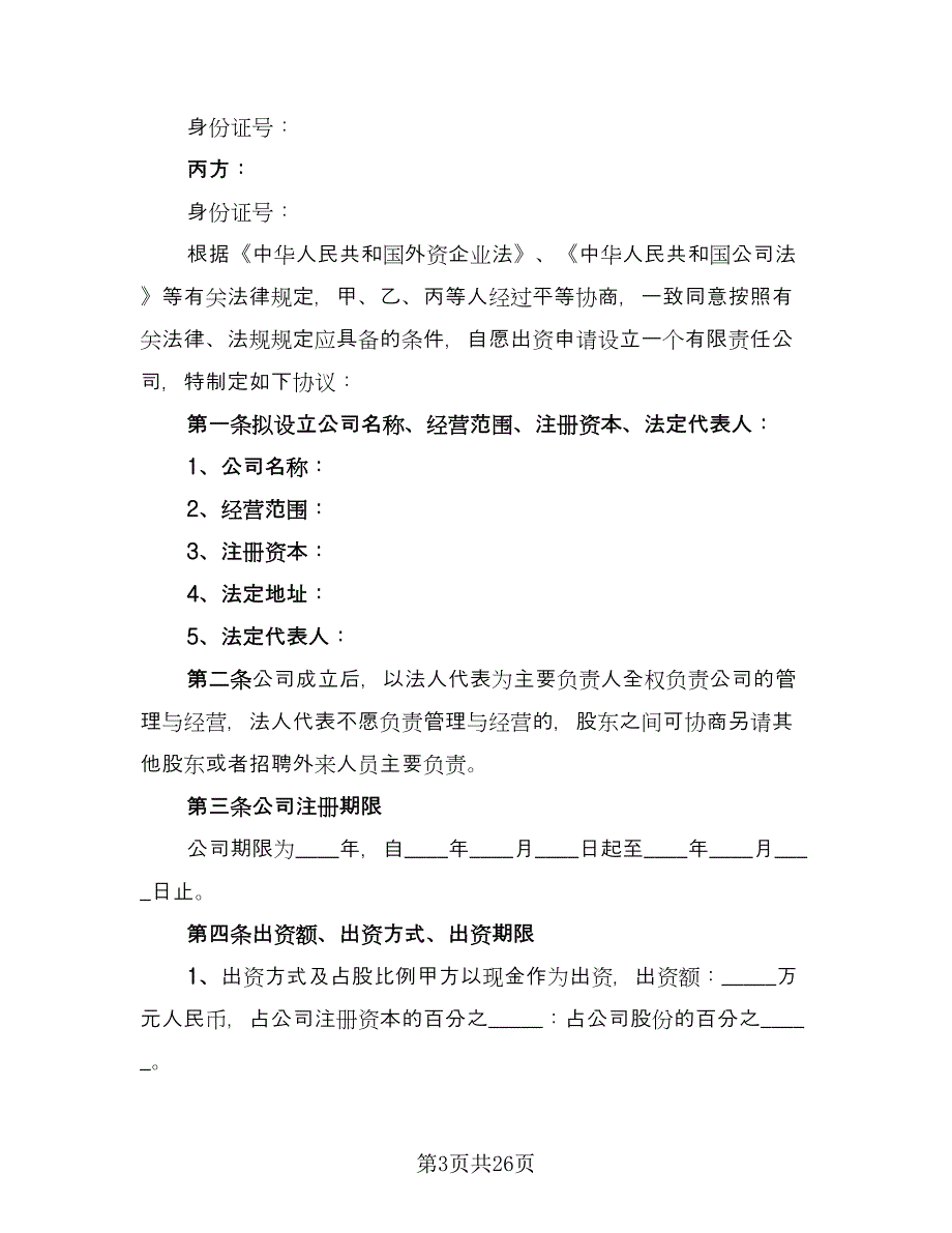 多股份合作协议书模板（7篇）_第3页