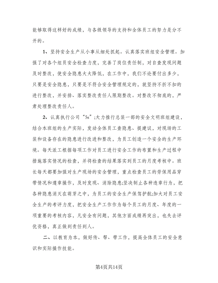 班组长工作个人年终总结标准模板（5篇）_第4页