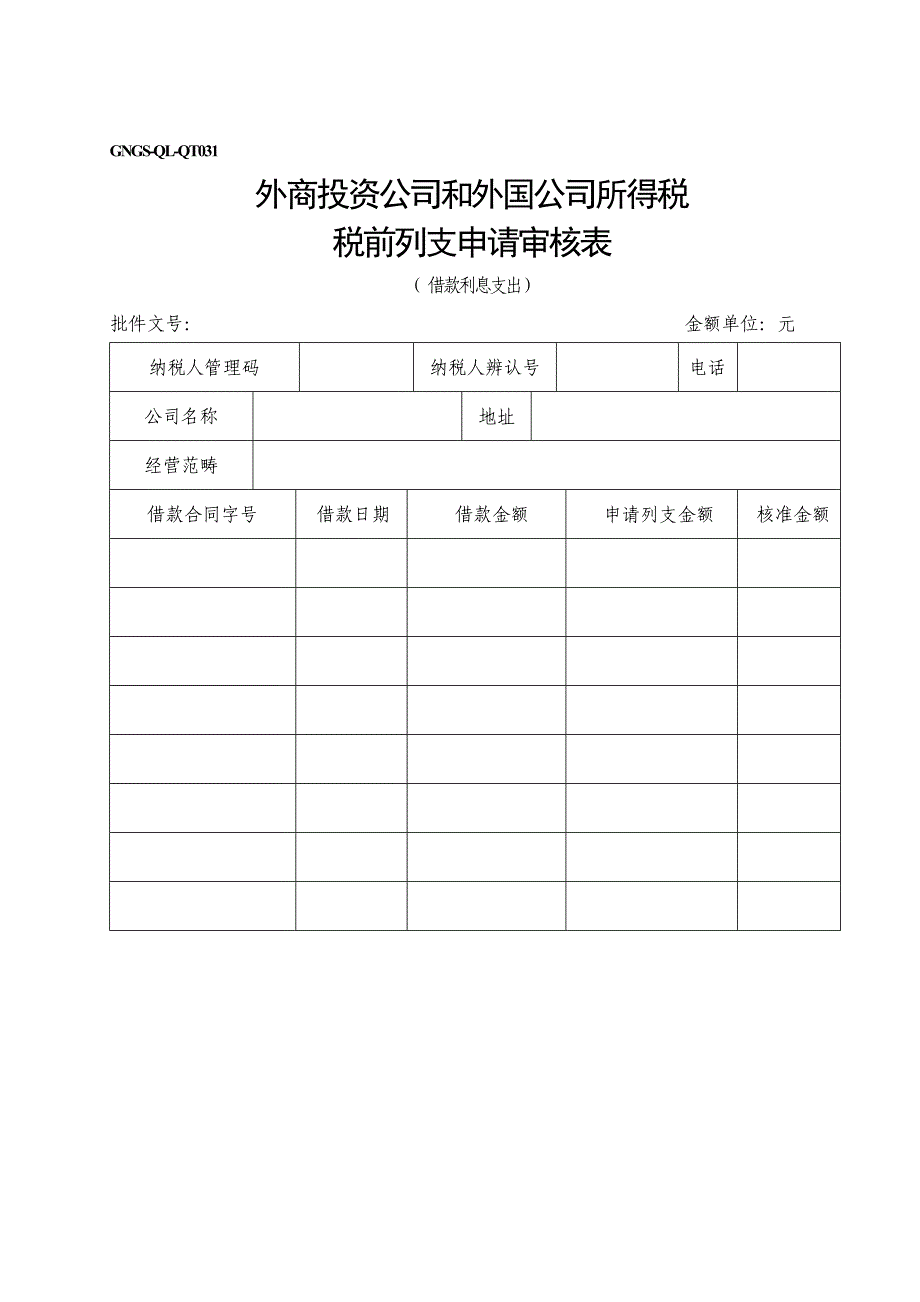 企业所得税税前列支申请审核表_第1页