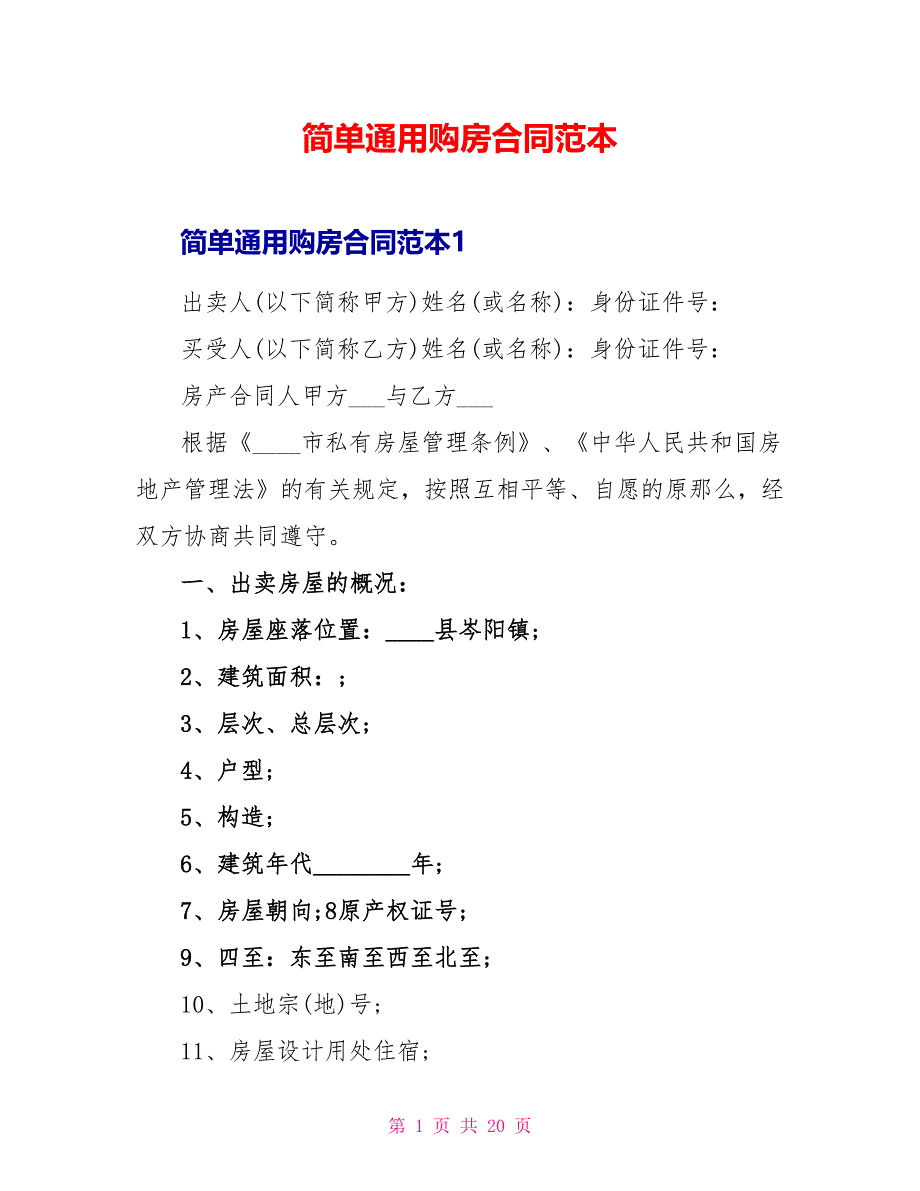 简单通用购房合同范本_第1页