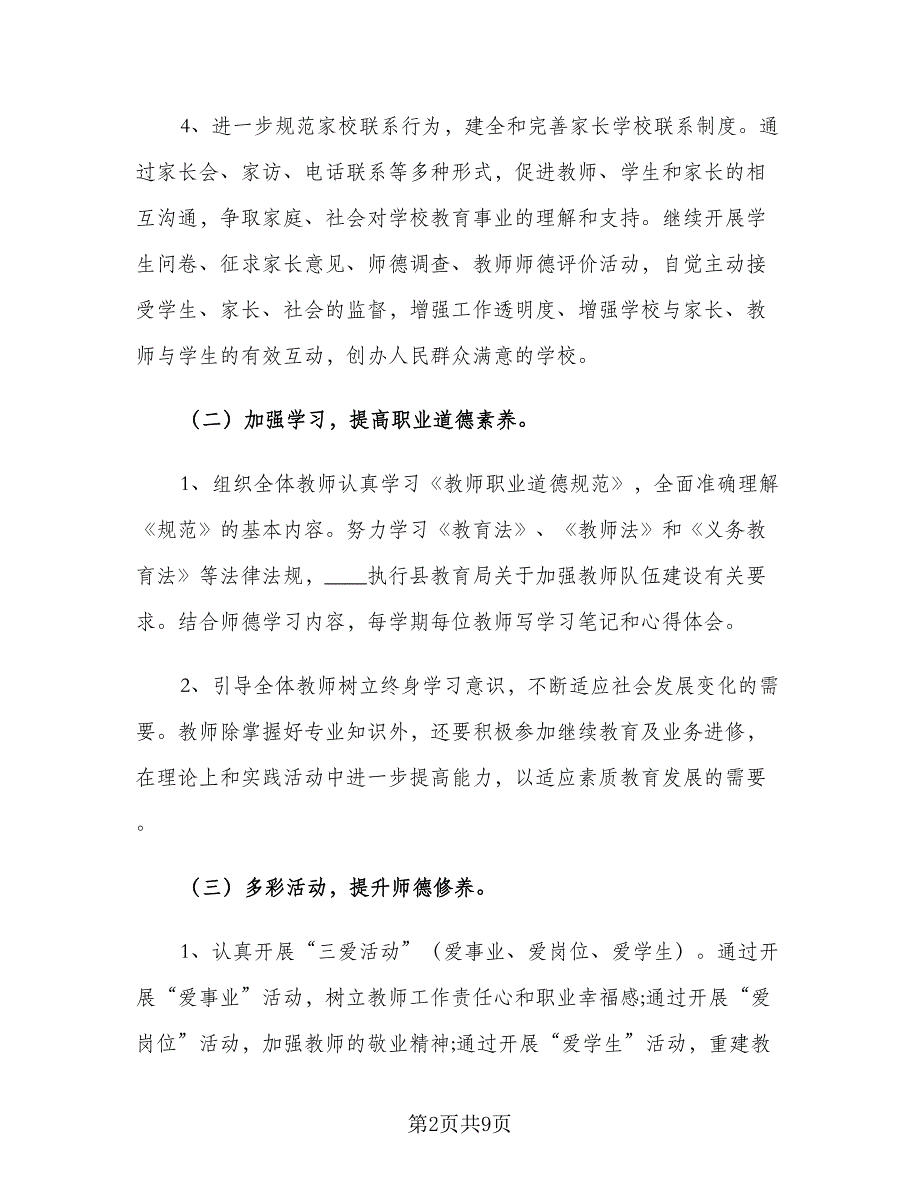 2023年幼儿园师德师风工作计划范文（2篇）.doc_第2页