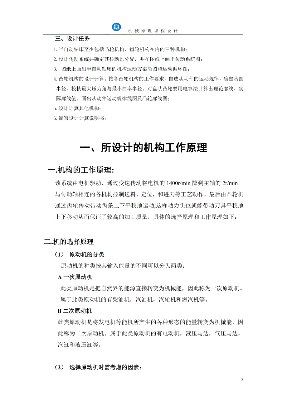 机械原理课程设计-半自动钻床设计说明书.doc_第3页