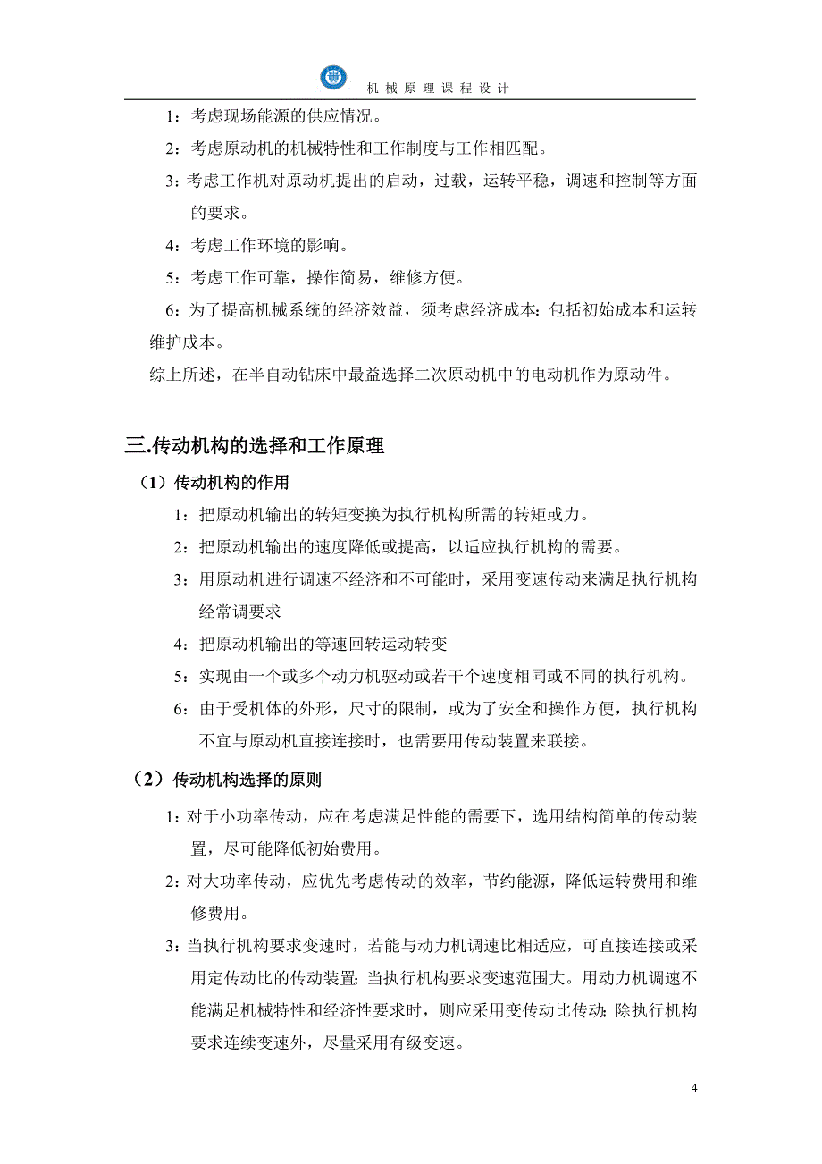 机械原理课程设计-半自动钻床设计说明书.doc_第4页