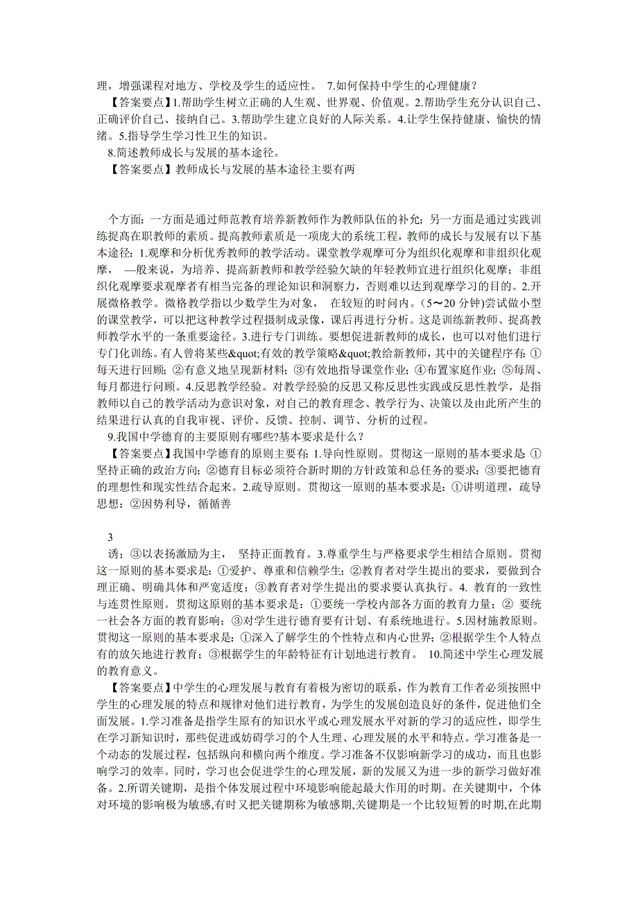 中学教育知识与能力中学简答题及答案_第2页