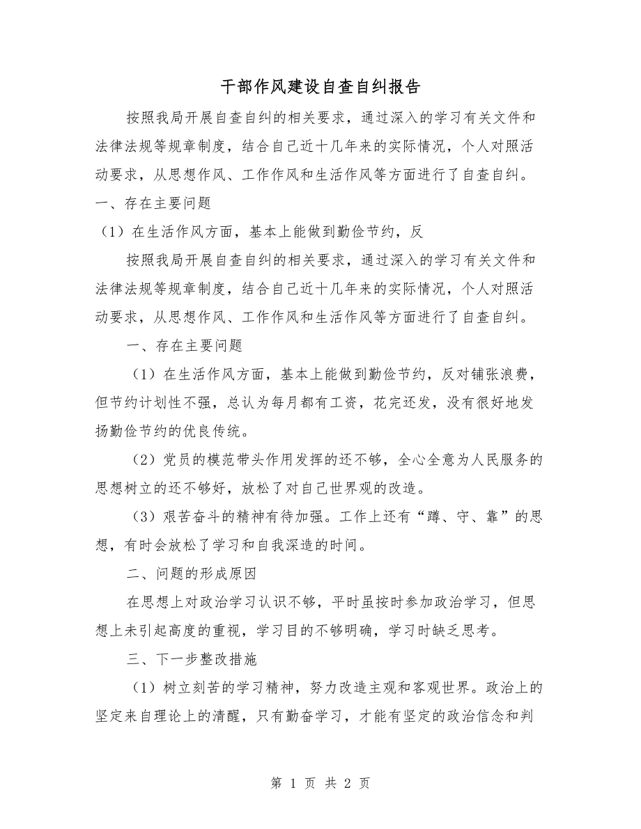 干部作风建设自查自纠报告_第1页