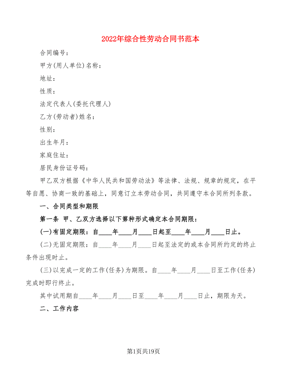 2022年综合性劳动合同书范本_第1页