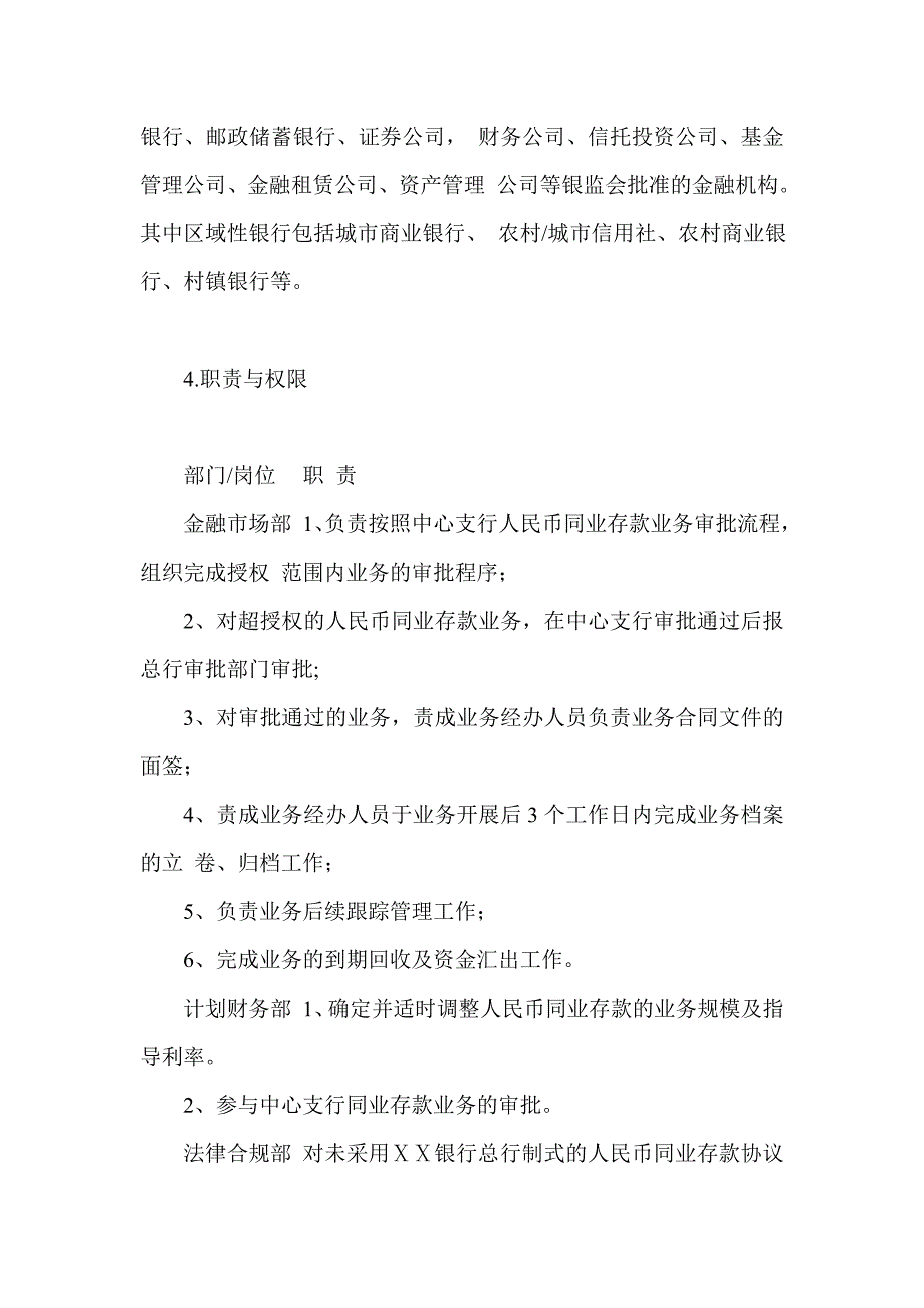 银行第二中心支行同业存款业务管理办法及操作规程.doc_第2页