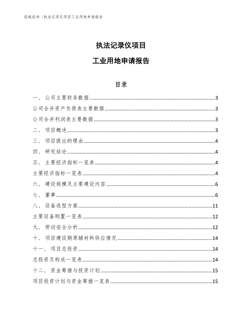 执法记录仪项目工业用地申请报告【参考模板】_第1页