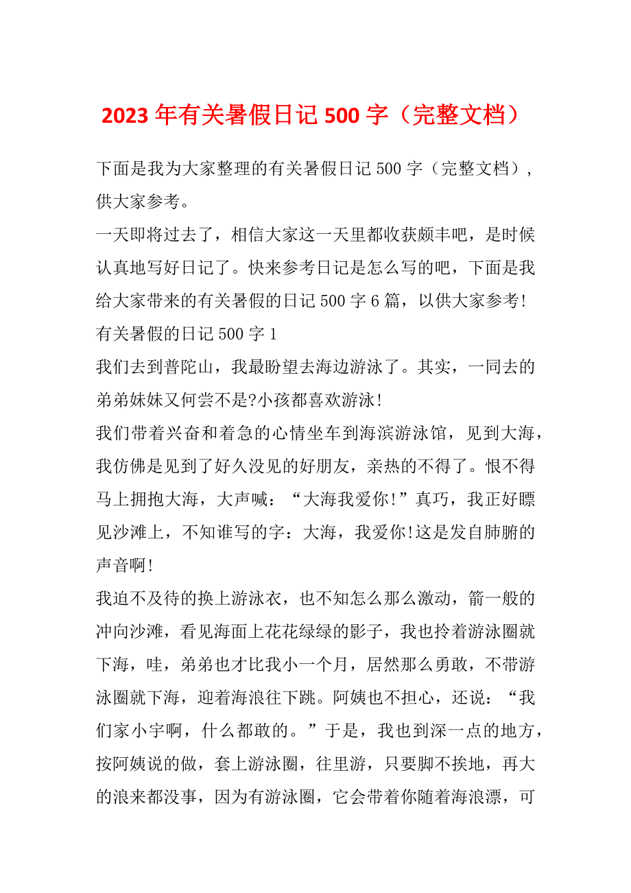 2023年有关暑假日记500字（完整文档）_第1页