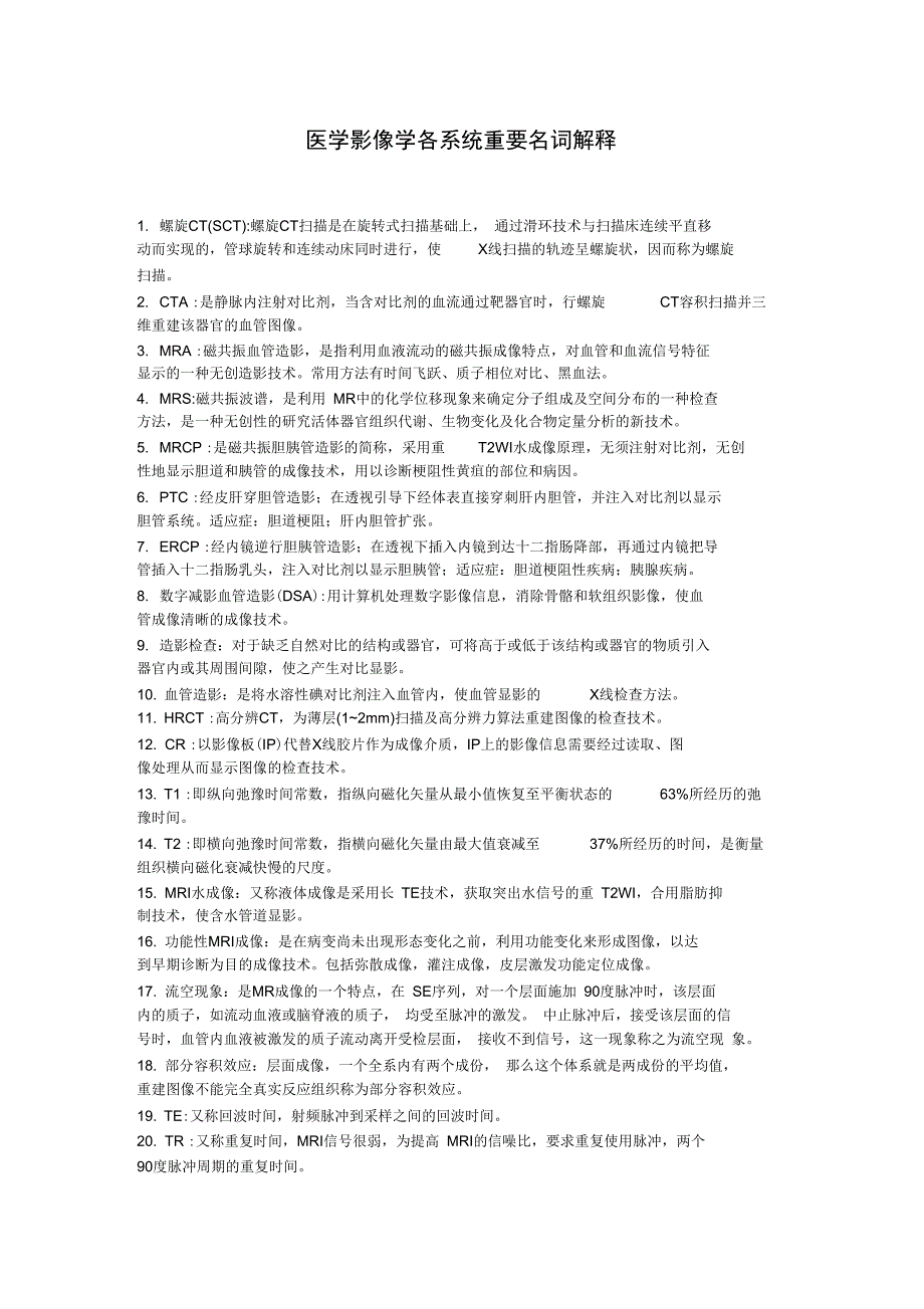 医学影像学各系统重要名词解释_第1页