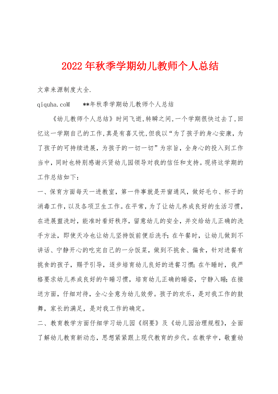 2022年秋季学期幼儿教师个人总结.docx_第1页