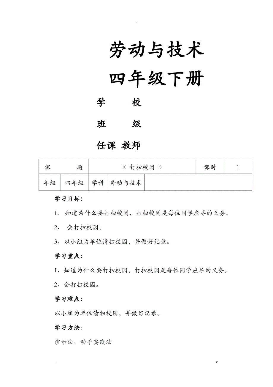 河南科技版劳动与技术四下教案_第1页