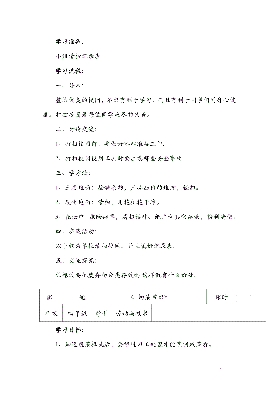 河南科技版劳动与技术四下教案_第2页