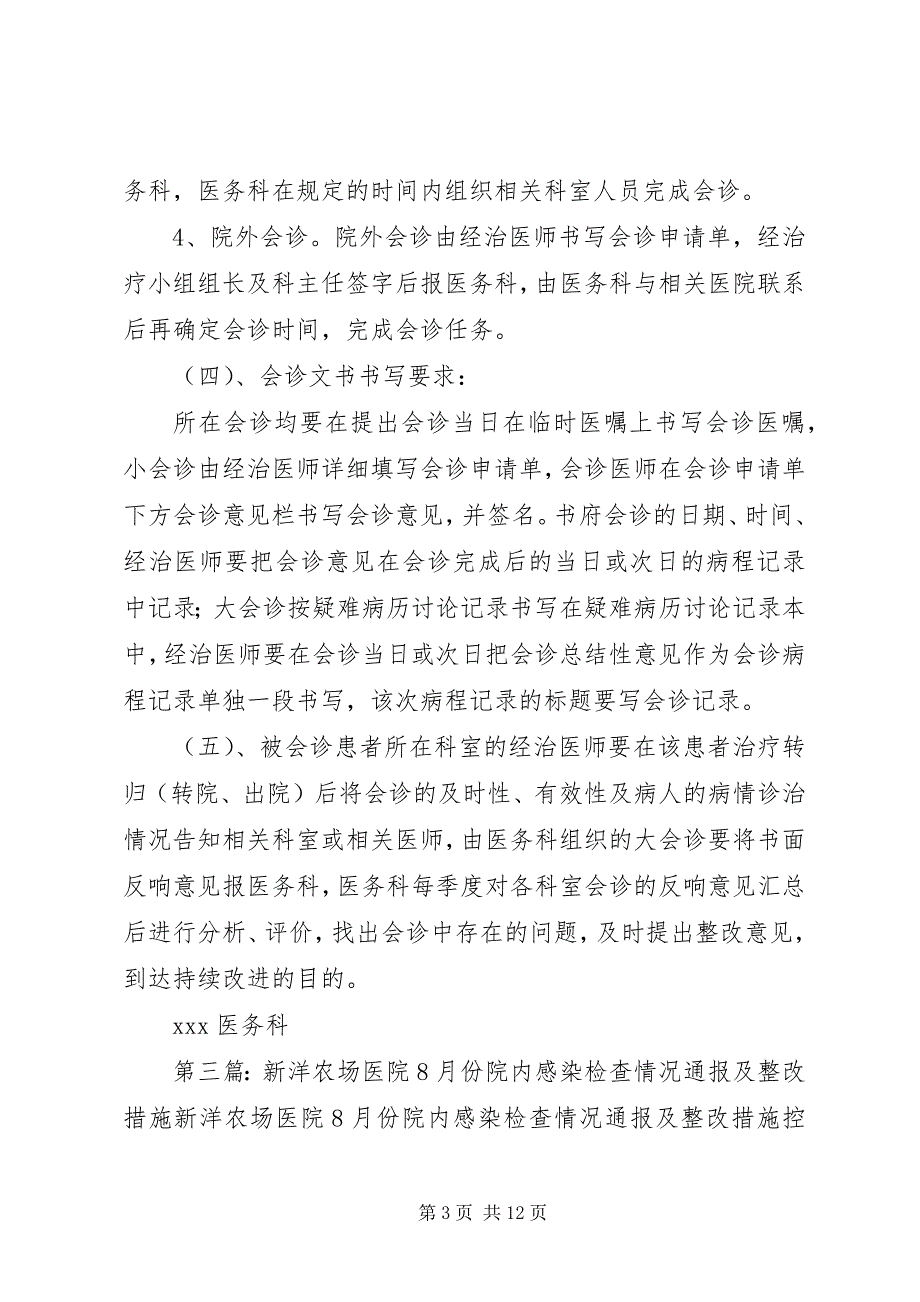 2023年医院对院内会诊制度执行情况汇报及整改措施.docx_第3页