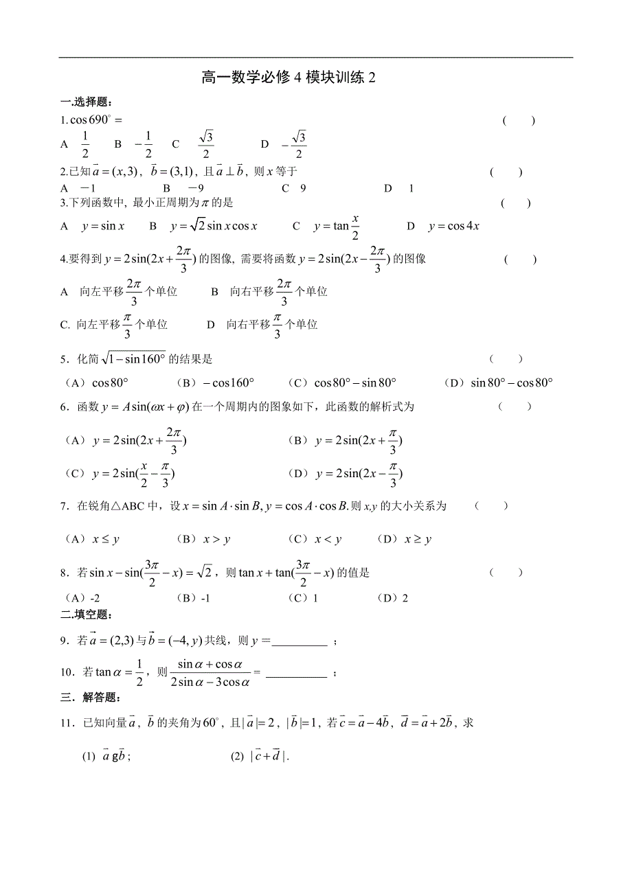 高一数学必修4模块训练2_第1页