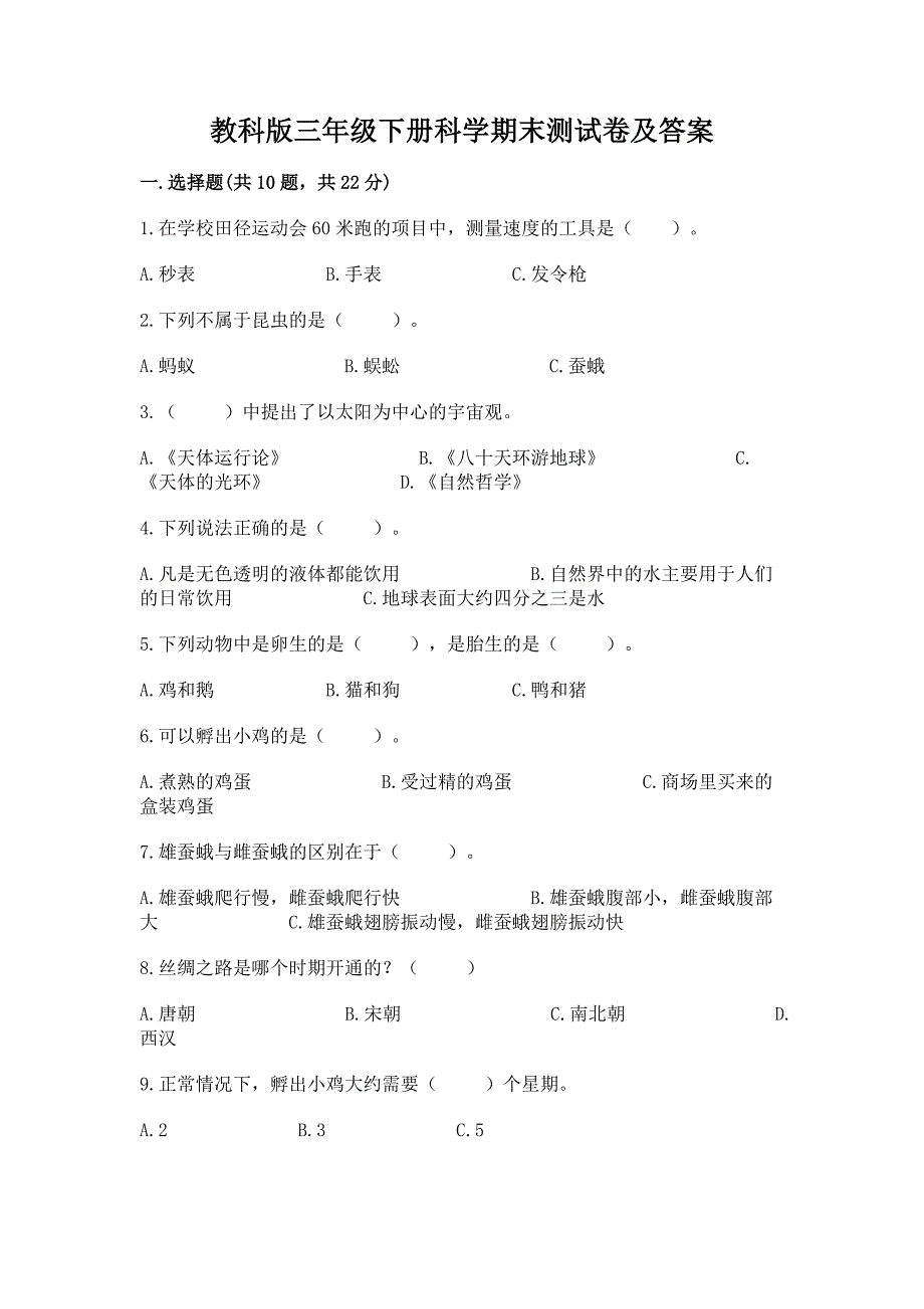 教科版三年级下册科学期末测试卷附答案【A卷】.docx_第1页