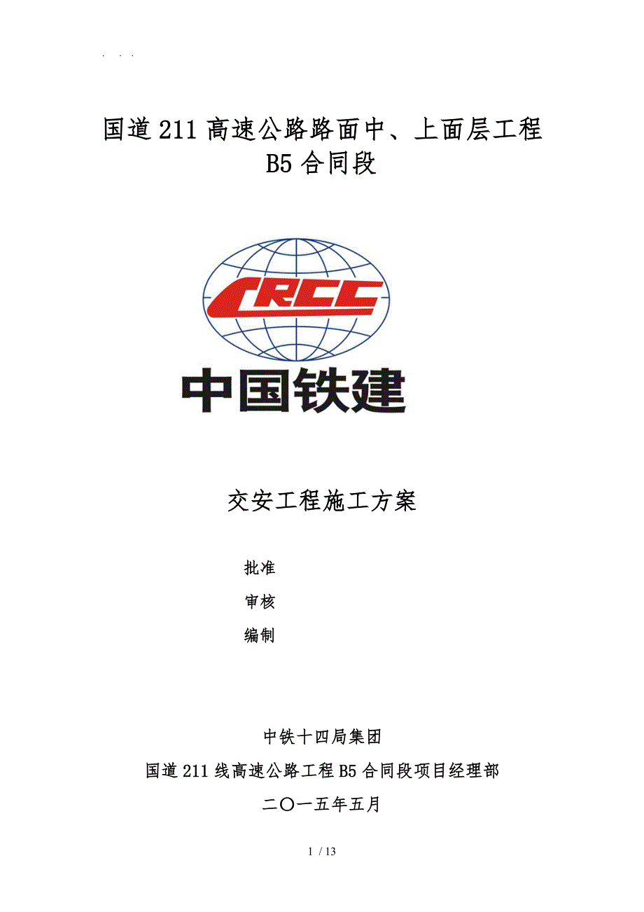 25、交安工程施工组织设计方案2015.5.20_第1页