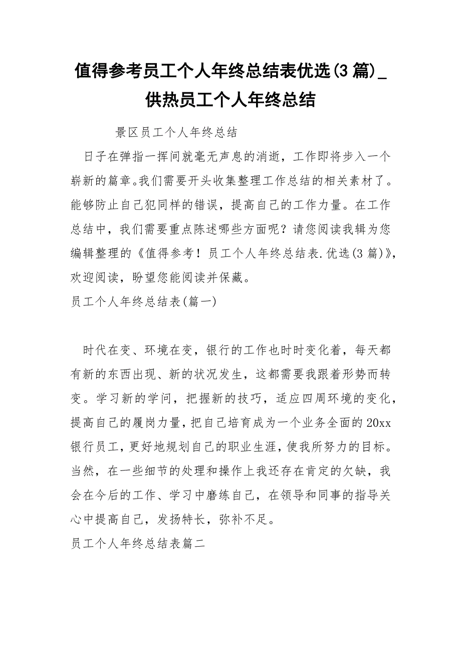 值得参考员工个人年终总结表优选3篇_第1页