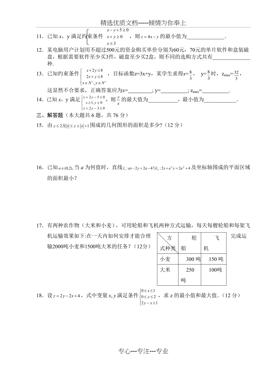 线性规划基础题_第2页