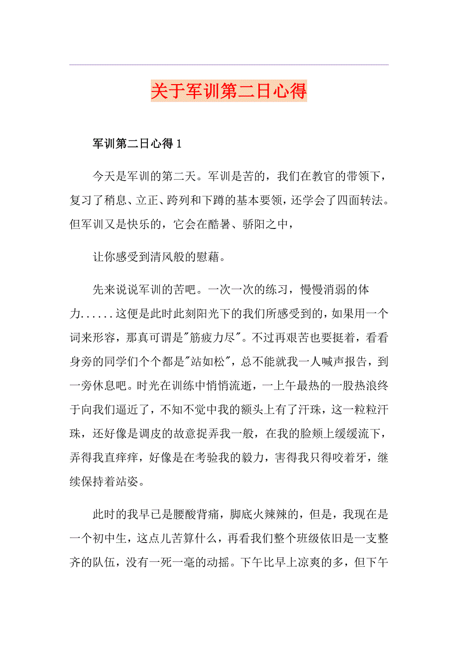 关于军训第二日心得_第1页